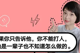 孩子总是打人，怎么办？父母应从这两个方面去教育孩子。视频封面