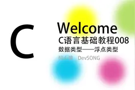 C语言编程基础入门学习008-浮点类型