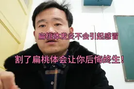 扁桃体发炎不会引起感冒，是感冒引起扁桃体发炎！视频封面