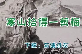 上联：寒山拾得一剪梅
下联：诚请诗友…视频封面