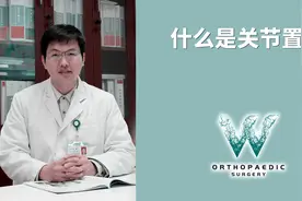 视频答疑：什么是关节置换？视频封面