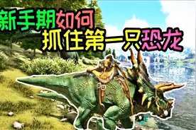 方舟生存进化 原版02：如何在新手期，抓住第一只恐龙，三角龙视频封面