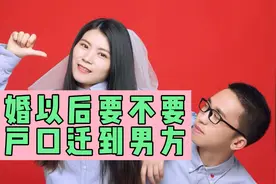 结婚以后要不要把户口迁到男方，迁和不迁区别可大了视频封面
