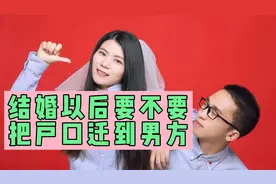 结婚以后要不要把户口迁到男方，迁和不迁区别可大了视频封面