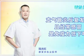 支气管炎反复发作，经常感冒，是免疫力低下导致？医生告诉你答案视频封面