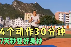 7天快速减肥训练计划，4个动作30分钟，7天身材大变样视频封面