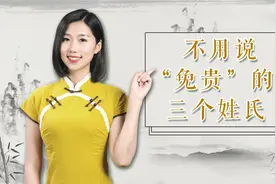 最厉害的三个姓氏，别人问“您贵姓”时，可以不用说“免贵”视频封面