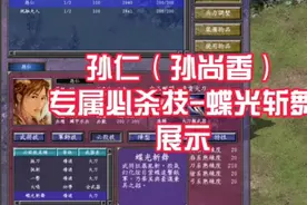 三国群英传7 孙仁 专属必杀技 蝶光斩舞 技能展示视频封面