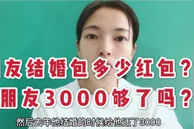 全国各地结婚红包多少？杭州小姐妹结婚我包3000，大半个月工资！