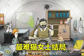 60秒：最难猫女士结局，坚持66天养活10只猫视频封面