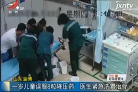 山东淄博：一岁儿童误食8粒降压药 医生紧急洗胃治疗视频封面