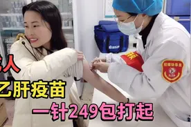 没有乙肝抗体的注意了，249元的成人乙肝疫苗，95%能生成抗体视频封面