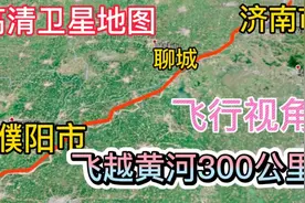 河南省濮阳市到山东济南市，高清卫星地图，带你飞越300公里黄河