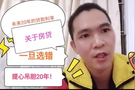 浮动利率VS固定利率，选哪个更为房贷族省钱？告诉我，你的答案视频封面