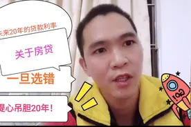 浮动利率VS固定利率，选哪个更为房贷族省钱？告诉我，你的答案视频封面