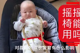 婴儿摇摇椅到底能不能用，有什么害处。视频封面