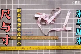 尺寸与厘米怎样换算，初学服装裁剪搞不清，利用工具，文末有规律