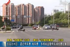 吉安吉州区：退还停车费 拖车费 多措施监管停车场收费乱象视频封面