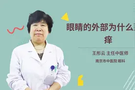 眼睛的外部为什么那么痒视频封面