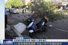 北京昨天遭遇大风，局地阵风达到10级，导致4人意外身亡！视频封面