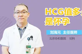 HCG值多少是怀孕视频封面