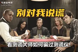 在大师面前测谎仪不堪一击！学会微表情测谎，帮你走上人生巅峰视频封面