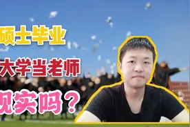硕士毕业可以进大学当老师吗？当然可以，报考辅导员或者讲师都行视频封面