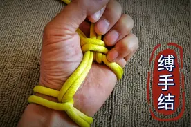 一种快速缚手绳结打法，特种作业经常会用到它，好多人都还不了解视频封面