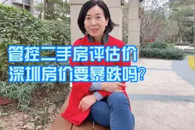 全球放水资产涨涨涨，深圳房价反而要跌？这是危还是机？视频封面