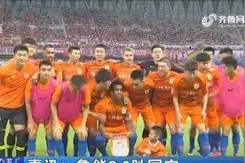 喜讯！“京鲁大战”引人瞩目，鲁能2比0胜国安，一起回顾精彩赛况视频封面