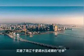 国家60年来实施了珠江千里供水给澳门。视频封面