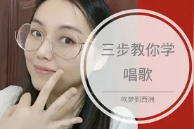 三步教你学会演唱吹梦到西洲这首歌曲