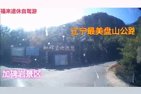实拍辽宁最美盘山公路加碑岩风景区，有三路十八弯，风景太美了。视频封面