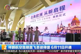 云南驴友有福啦 6月11日祥鹏航空昆明直飞俄罗斯圣彼得堡视频封面