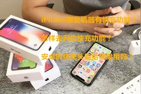 手机快充时代，你知道怎样让苹果手机实现快充功能吗？视频封面