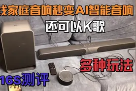 乐视无线家庭音响V16S测评，秒变AI智能音响，在家K歌多种玩法视频封面