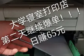 小伙在大学寝室开打印店，花1小时，日赚65元，比摆地摊赚钱视频封面