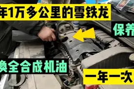 7年仅行驶一万多公里的雪铁龙爱丽舍来做保养，更换全合成机油视频封面