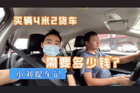 买一辆4米2货车需要多少钱？提车视频视频封面