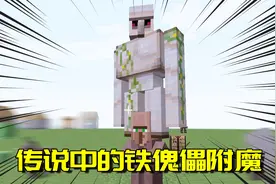 我的世界Mod：村民也能被附魔？被附魔的村民说感觉真是棒极了!视频封面