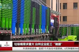 强制施行垃圾分类，垃圾桶终于供不应求，企业增产近50%