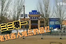 “3301”，老铁西人熟知的数字，难掩曾经的辉煌和如今的落寞！视频封面