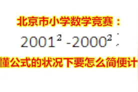 小学数学竞赛：2001²-2000²不懂平方差，应该怎么简便运算？视频封面