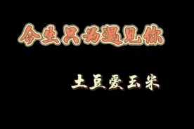 今生相遇不易，相守更难，如果能相爱请好好珍惜！视频封面