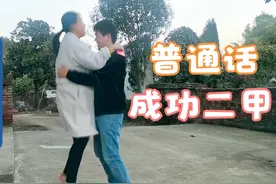 老婆普通话考试得了二甲，高兴的抱起老公，这很难考吗？视频封面