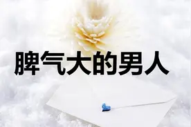 脾气大的男人，有多好！视频封面
