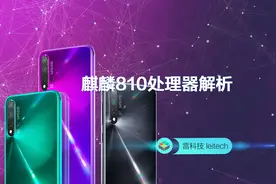 麒麟810解析：次旗舰手机芯片，高通不是对手？视频封面