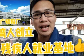 清远广硕鞋厂专为残疾人提供就业机会，网友:给这个台湾人点赞视频封面