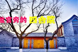 距离天安门500米，故宫旁的私人四合院，价值几个亿！是谁的？视频封面