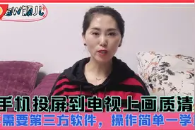 手机投屏到电视上画质清晰，不需要第三方软件，操作简单一学就会
